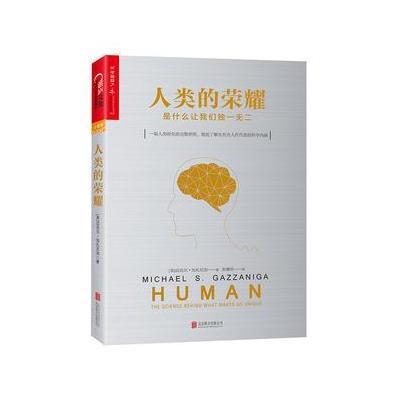 人类的荣耀：是什么让我们