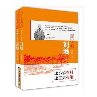 “罗锅”学士:刘墉(上下两册) 9787113226558