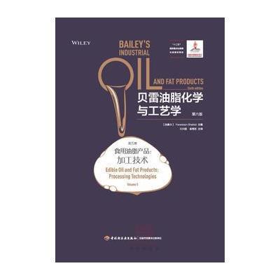 贝雷油脂化学与工艺学：第六版(第五卷)(食用油脂产品：加工技术) 978751840