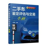 二手车鉴定评估与交易一本通(宁德发) 9787122290151