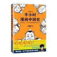 半小时漫画中国史(修订版)(其实是一本严谨的极简中国史。010-57993149) 978