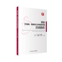 预防、梅毒和乙肝母婴传播培训教程(配增值) 9787117235167