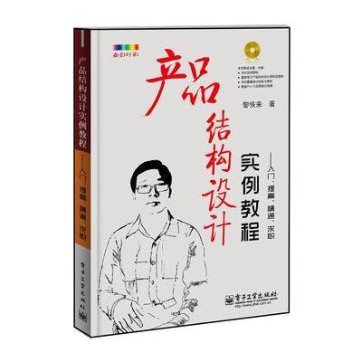 产品结构设计实例教程:入门、提高、精通、求