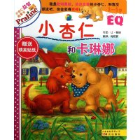 小杏仁益智故事书:小杏仁和卡琳娜(3-5岁) 9787541449574