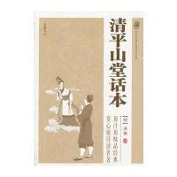 中国古典小说普及文库:清平山堂话本 9787553802022