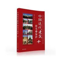 中国近代建筑研究与保护 十 9787302442615