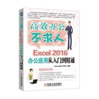 Excel 2016办公应用从入门到精通 9787115457264