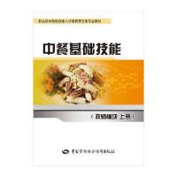 中餐基础技能(技师模块 上册) 9787516723661