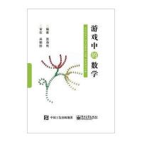 游戏中的数学 9787121276378