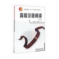 高级汉语阅读(上册) 9787560586113