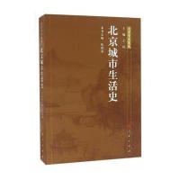 北京城市生活史—北京专史集成 9787010167992