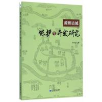 漳州古城保护与开发研究