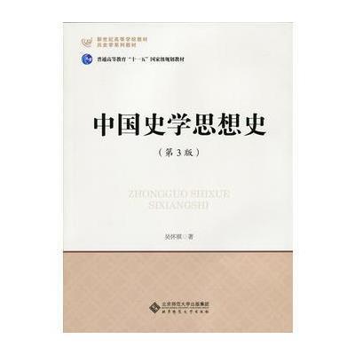 中国史学思想史(第3版)