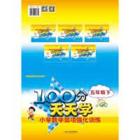2016-100分天天学小学数学弱项强化训练 五年级下 9787548427025