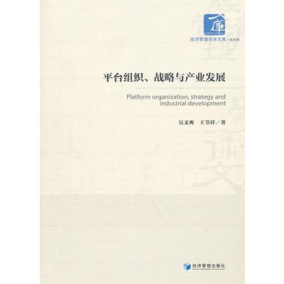 平台组织、战略与产业发展(经济管理学术文库﹒经济类)