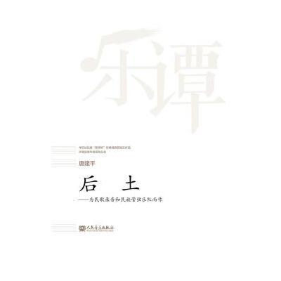 后土：为民歌录音和民族管弦乐队而作 9787103053638