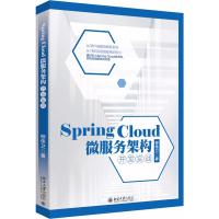 Spring Cloud 微服务架构开发实战(全新升级版) 9787301294567