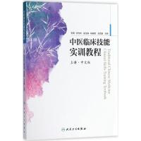 中医临床技能实训教程(上册) 9787117255295