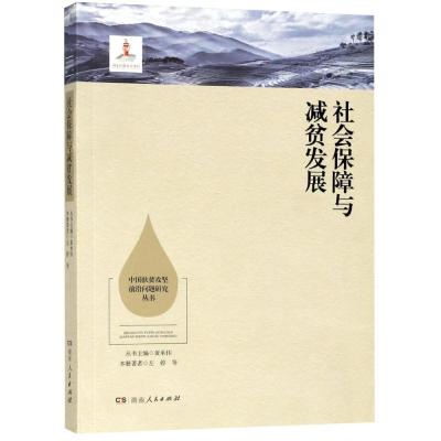 社会保障与减贫发展/中国扶贫攻坚前沿问题研究丛书 9787556117413