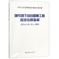 城市地下综合管廊工程投资估算指标 ZYA1-12(11)-2018 9787518209460