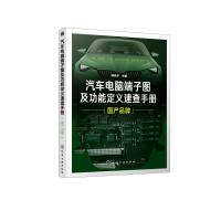 汽车电脑端子图及功能定义速查手册 国产品牌 9787122345059