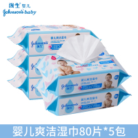 强生婴儿爽洁湿巾80片*5包 宝宝婴儿护肤湿纸巾 天然呵护宝宝肌肤