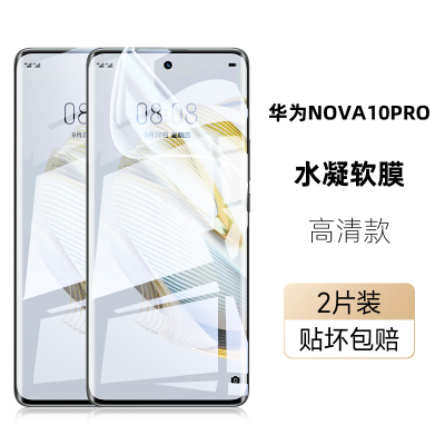 [2张]MUNU 适用于华为nova10pro水凝膜 华为NOVA10PRO手机膜 软膜 高清膜 全屏膜 手机保护膜