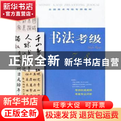 正版 书法考级:7-8级 本社编 上海书画出版社 9787547903872 书籍