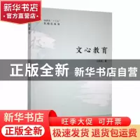 正版 文心教育 王阳灿著 厦门大学出版社 9787561587256 书籍