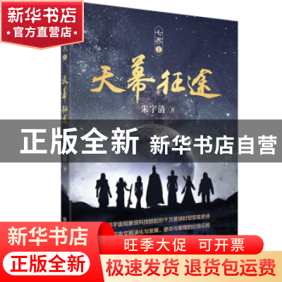 正版 天幕征途 朱宇清 中国科学技术出版社 9787504696588 书籍