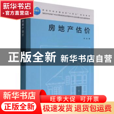 正版 房地产估价 柴强 中国建筑工业出版社 9787112274055 书籍