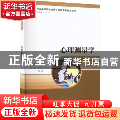 正版 心理测量学 毕重增 西南大学出版社 9787569713046 书籍