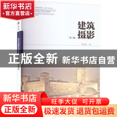 正版 建筑摄影 邬春生 中国建筑工业出版社 9787112274741 书籍