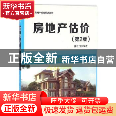 正版 房地产估价 张红日编著 清华大学出版社 9787302441977 书籍