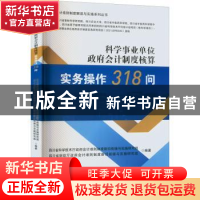 正版 科学事业单位政府会计制度核算实务操作318问