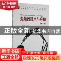 正版 变频器应用技术 李方园主编 科学出版社 9787030400208 书籍