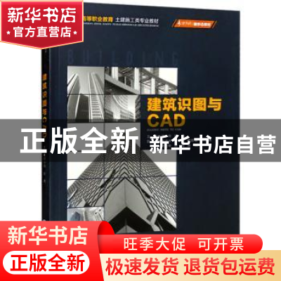 正版 建筑识图与CAD 胡小玲 重庆大学出版社 9787568934145 书籍