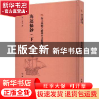 正版 海运摘抄(下) (明)佚名撰 文物出版社 9787501075744 书籍