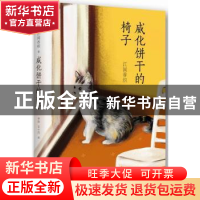 正版 威化饼干的椅子 江国香织 南海出版公司 9787544282208 书籍