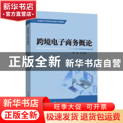 正版 跨境电子商务概论 周英 中国经济出版社 9787513670159 书籍