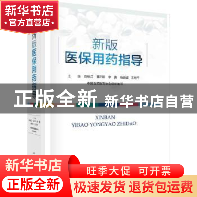 正版 新版医保用药指导 白秋江 科学出版社 9787030722157 书籍