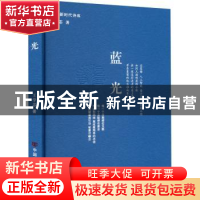 正版 蓝光 王学芯 中国言实出版社 9787517142263 书籍