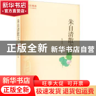 正版 朱自清散文 朱自清著 山西人民出版社 9787203122029 书籍