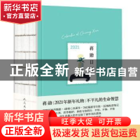 正版 蒋勋日历:2021 蒋勋 人民文学出版社 9787020165124 书籍