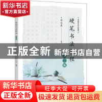正版 硬笔书法教程 司马彦 电子工业出版社 9787121430961 书籍