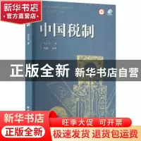 正版 中国税制 关吉玉,刘巍 上海远东出版社 9787547617984 书籍