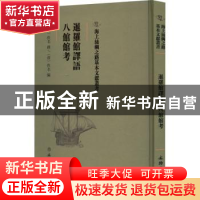 正版 暹罗馆译语 (清)佚名编撰 文物出版社 9787501075096 书籍