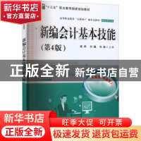 正版 新编会计基本技能 姜燕 电子工业出版社 9787121433962 书籍