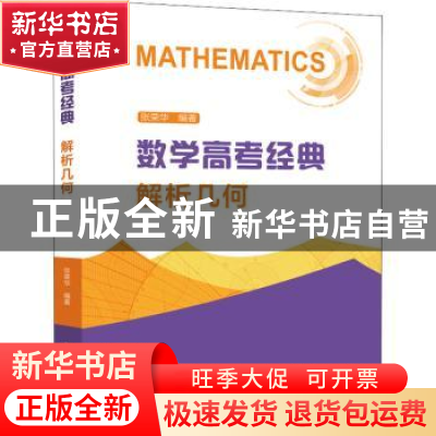 正版 数学高考经典 解析几何 张荣华 其他 9787312054334 书籍