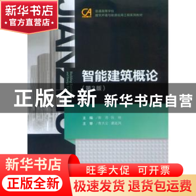 正版 智能建筑概论 郑洁 重庆大学出版社 9787562495390 书籍